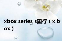 xbox series s国行（x box）