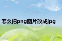 怎么把png图片改成jpg