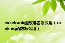 excelrank函数排名怎么用（rank eq函数怎么用）