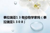 泰拉瑞亚1 3 有动物学家吗（泰拉瑞亚1 3 0 8）