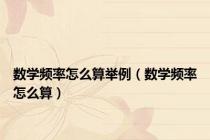 数学频率怎么算举例（数学频率怎么算）