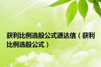 获利比例选股公式通达信（获利比例选股公式）
