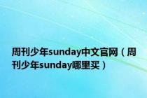 周刊少年sunday中文官网（周刊少年sunday哪里买）