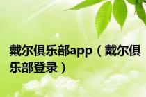 戴尔俱乐部app（戴尔俱乐部登录）