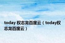 today 权志龙百度云（today权志龙百度云）