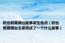 欧也妮葛朗台故事发生地点（欧也妮葛朗台主要简述了一个什么故事）