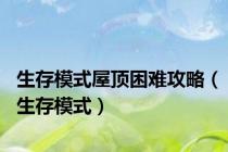 生存模式屋顶困难攻略（生存模式）