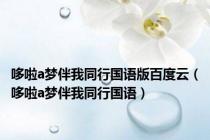 哆啦a梦伴我同行国语版百度云（哆啦a梦伴我同行国语）