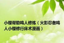 小樱帮助鸣人修炼（火影忍者鸣人小樱修行床术漫画）