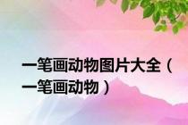 一笔画动物图片大全（一笔画动物）