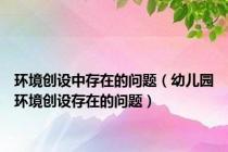 环境创设中存在的问题（幼儿园环境创设存在的问题）