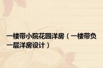 一楼带小院花园洋房（一楼带负一层洋房设计）