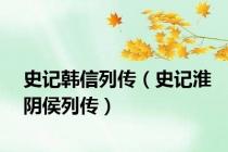 史记韩信列传（史记淮阴侯列传）