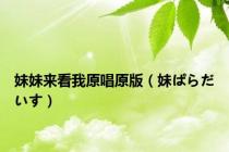 妹妹来看我原唱原版（妹ぱらだいす）