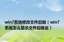 win7系统修改文件后缀（win7系统怎么显示文件后缀名）
