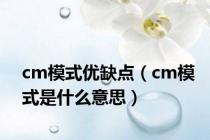 cm模式优缺点（cm模式是什么意思）
