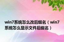 win7系统怎么改后缀名（win7系统怎么显示文件后缀名）
