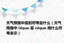 天气预报中雾的符号是什么（天气预报中 ldquo 雾 rdquo 用什么符号表示）