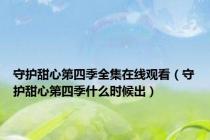 守护甜心第四季全集在线观看（守护甜心第四季什么时候出）