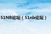 51NB论坛（51nb论坛）