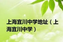 上海宜川中学地址（上海宜川中学）