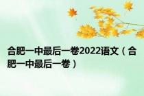 合肥一中最后一卷2022语文（合肥一中最后一卷）