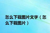 怎么下载图片文字（怎么下载图片）