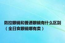 防控眼镜和普通眼镜有什么区别（全日食眼镜哪有卖）