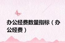 办公经费数量指标（办公经费）