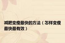 减肥变瘦最快的方法（怎样变瘦最快最有效）