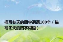 描写冬天的四字词语100个（描写冬天的四字词语）