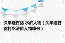 久旱逢甘露 水浒人物（久旱逢甘露打水浒传人物绰号）
