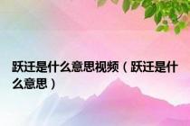 跃迁是什么意思视频（跃迁是什么意思）