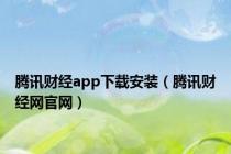 腾讯财经app下载安装（腾讯财经网官网）