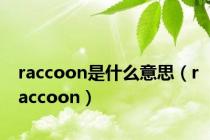 raccoon是什么意思（raccoon）