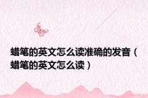蜡笔的英文怎么读准确的发音（蜡笔的英文怎么读）