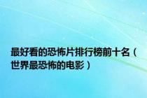 最好看的恐怖片排行榜前十名（世界最恐怖的电影）