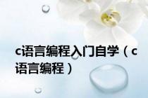 c语言编程入门自学（c语言编程）
