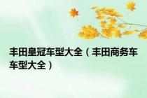 丰田皇冠车型大全（丰田商务车车型大全）