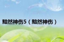 黯然神伤5（黯然神伤）