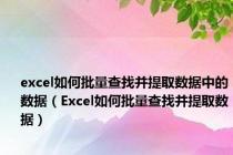 excel如何批量查找并提取数据中的数据（Excel如何批量查找并提取数据）