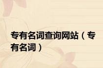 专有名词查询网站（专有名词）