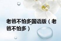 老爸不怕多国语版（老爸不怕多）