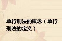 单行刑法的概念（单行刑法的定义）