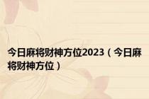今日麻将财神方位2023（今日麻将财神方位）