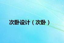 次卧设计（次卧）