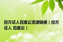 控方证人百度云资源链接（控方证人 百度云）