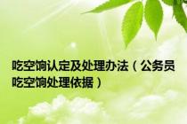 吃空饷认定及处理办法（公务员吃空饷处理依据）