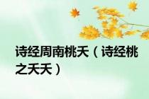 诗经周南桃夭（诗经桃之夭夭）
