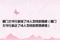 雁门太守行表现了诗人怎样的情感（雁门太守行表达了诗人怎样的思想感情）